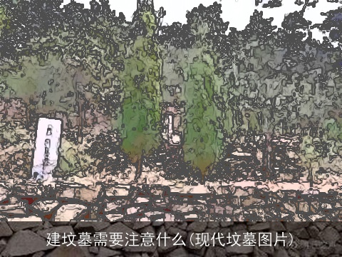 建坟墓需要注意什么(现代坟墓图片)