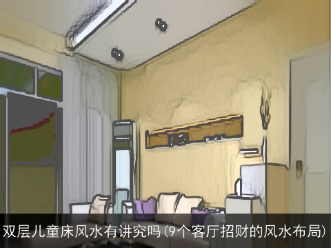 双层儿童床风水有讲究吗(9个客厅招财的风水布局)