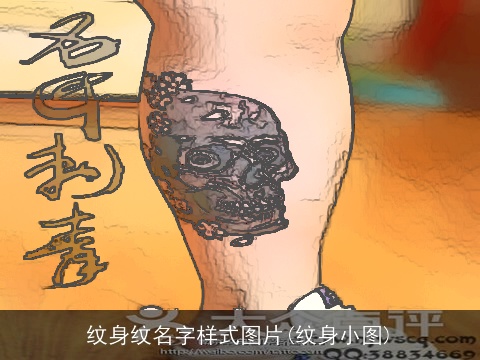 纹身纹名字样式图片(纹身小图)