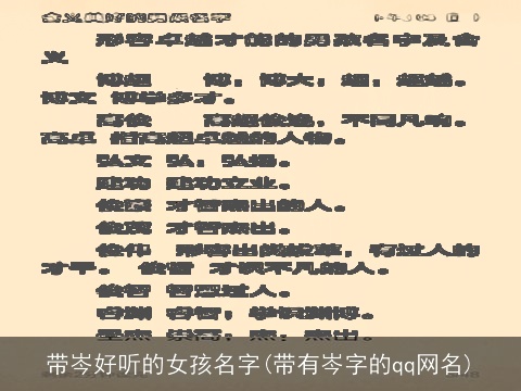 带岑好听的女孩名字(带有岑字的qq网名)