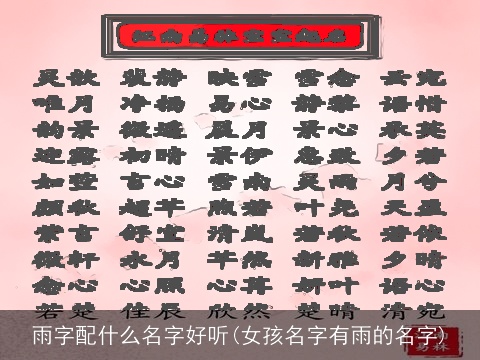 雨字配什么名字好听(女孩名字有雨的名字)