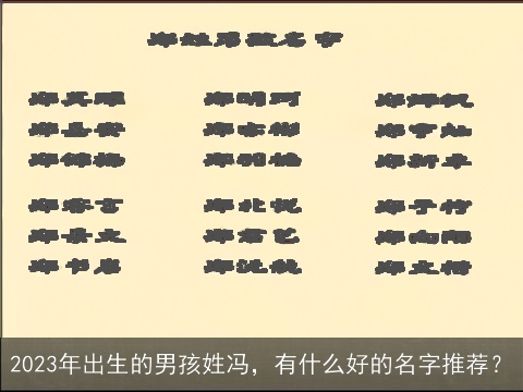 2023年出生的男孩姓冯，有什么好的名字推荐？
