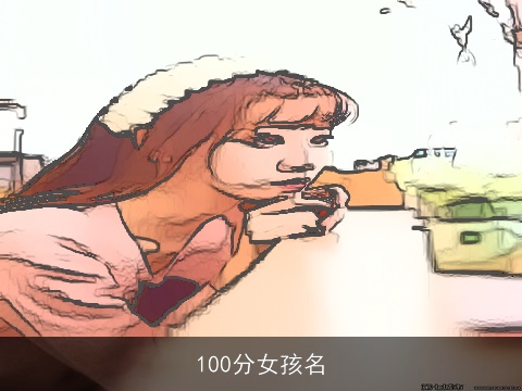 100分女孩名