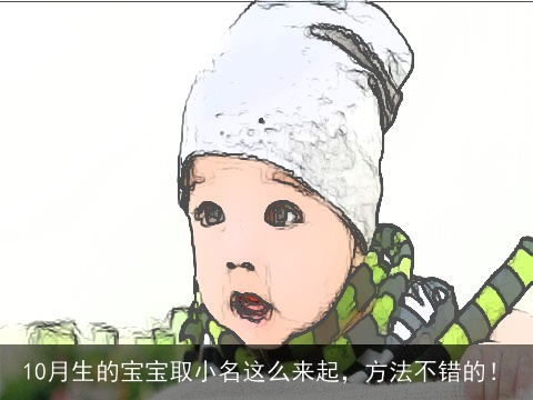 10月生的宝宝取小名这么来起，方法不错的！
