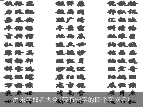 用宋字取名大全(带有宋字的四个字网名)