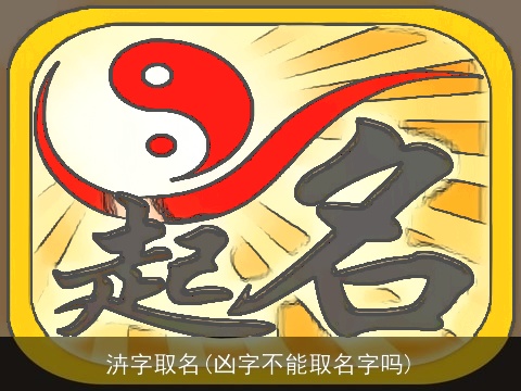 泋字取名(凶字不能取名字吗)