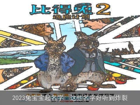 2023兔宝宝起名字  这些名字好听到炸裂