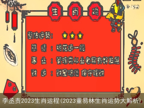 李丞责2023生肖运程(2023董易林生肖运势大解析)