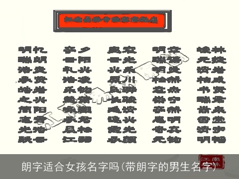 朗字适合女孩名字吗(带朗字的男生名字)