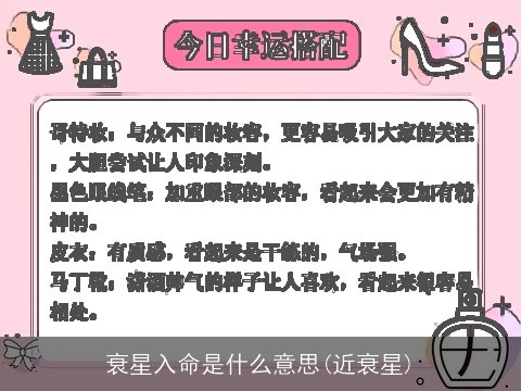 衰星入命是什么意思(近衰星)