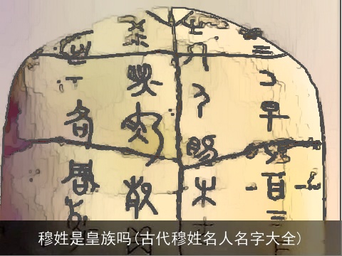穆姓是皇族吗(古代穆姓名人名字大全)