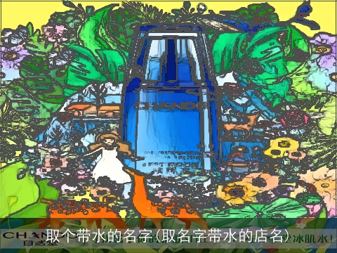 取个带水的名字(取名字带水的店名)