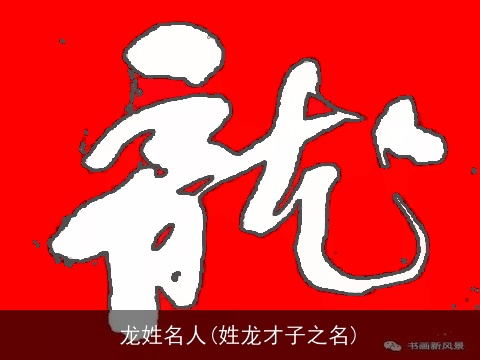 龙姓名人(姓龙才子之名)