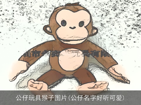 公仔玩具猴子图片(公仔名字好听可爱)