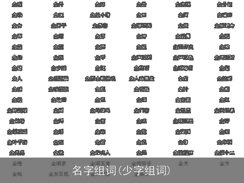名字组词(少字组词)