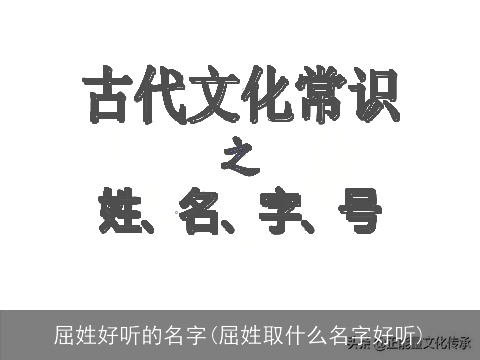 屈姓好听的名字(屈姓取什么名字好听)