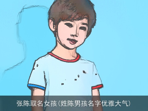 张陈取名女孩(姓陈男孩名字优雅大气)