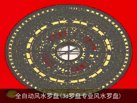 全自动风水罗盘(3d罗盘专业风水罗盘)