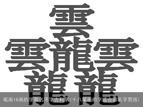 笔画18画的字取名用字吉利字(十八笔画的字适合取名字男孩)