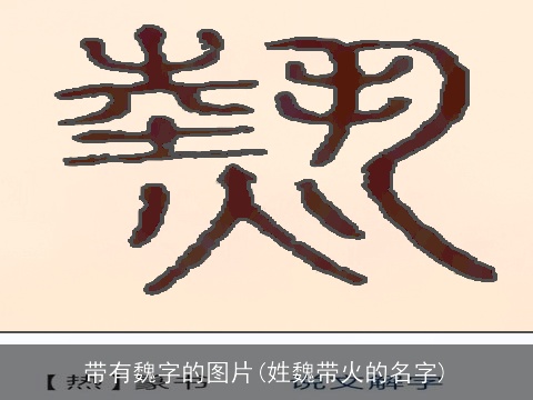 带有魏字的图片(姓魏带火的名字)
