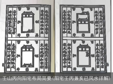 壬山丙向阳宅布局简要(阳宅壬丙兼亥已风水详解)