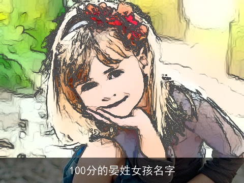 100分的晏姓女孩名字