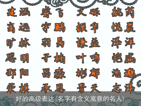 好的高级表达(名字有含义寓意的名人)