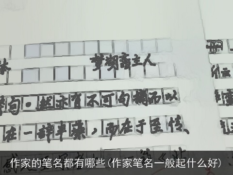 作家的笔名都有哪些(作家笔名一般起什么好)