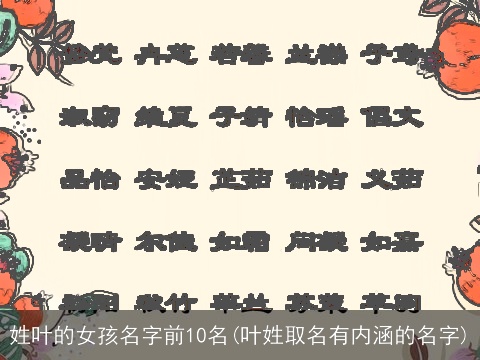 姓叶的女孩名字前10名(叶姓取名有内涵的名字)
