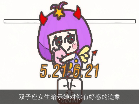 双子座女生暗示她对你有好感的迹象