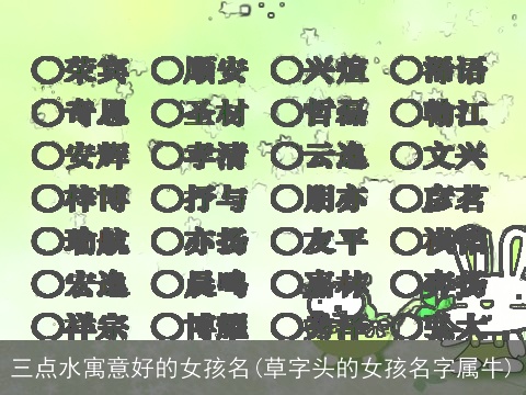 三点水寓意好的女孩名(草字头的女孩名字属牛)