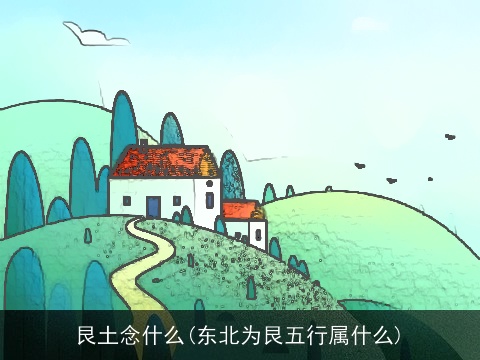 艮土念什么(东北为艮五行属什么)