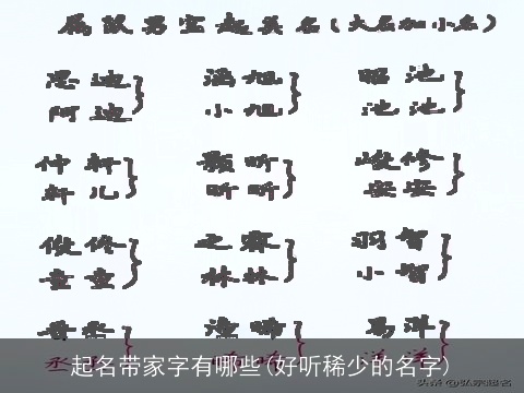 起名带家字有哪些(好听稀少的名字)