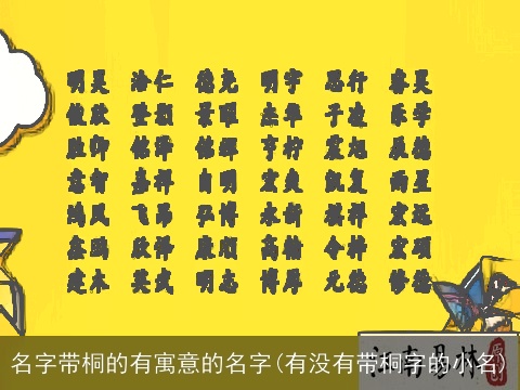 名字带桐的有寓意的名字(有没有带桐字的小名)