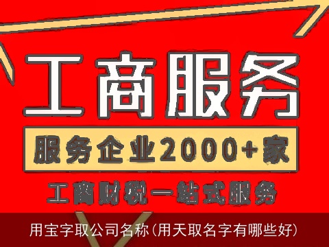 用宝字取公司名称(用天取名字有哪些好)
