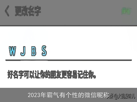 2023年霸气有个性的微信昵称