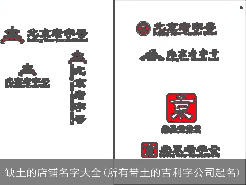 缺土的店铺名字大全(所有带土的吉利字公司起名)