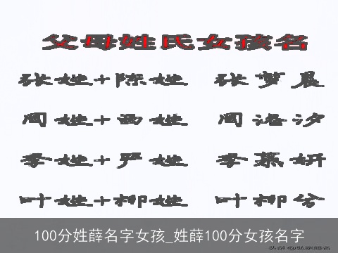 100分姓薛名字女孩_姓薛100分女孩名字