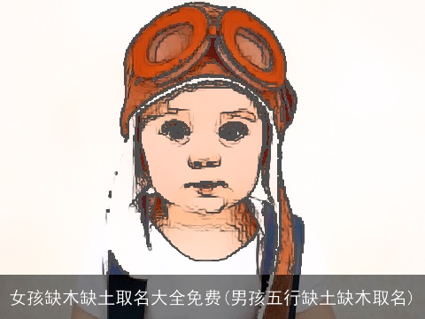 女孩缺木缺土取名大全免费(男孩五行缺土缺木取名)