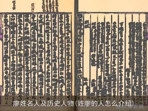 廖姓名人及历史人物(姓廖的人怎么介绍)