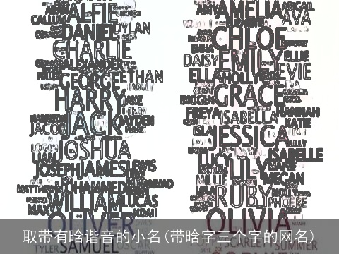 取带有晗谐音的小名(带晗字三个字的网名)