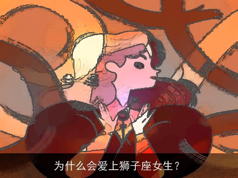 为什么会爱上狮子座女生？