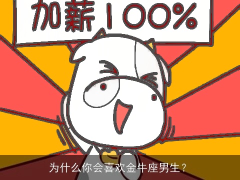 为什么你会喜欢金牛座男生？