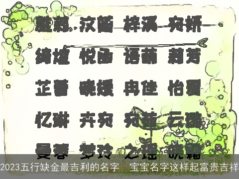 2023五行缺金最吉利的名字  宝宝名字这样起富贵吉祥