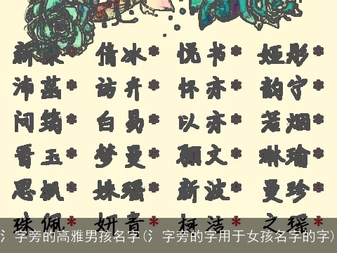 氵字旁的高雅男孩名字(氵字旁的字用于女孩名字的字)