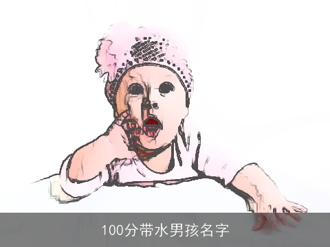 100分带水男孩名字