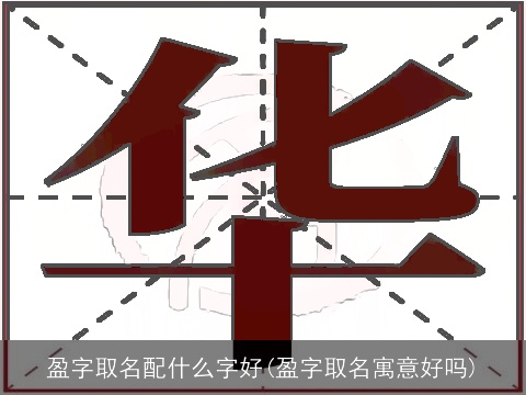 盈字取名配什么字好(盈字取名寓意好吗)
