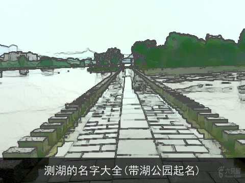 测湖的名字大全(带湖公园起名)