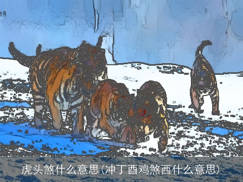 虎头煞什么意思(冲丁酉鸡煞西什么意思)