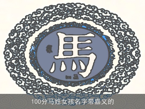 100分马姓女孩名字带嘉义的